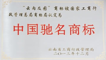 中國馳名商標(biāo)